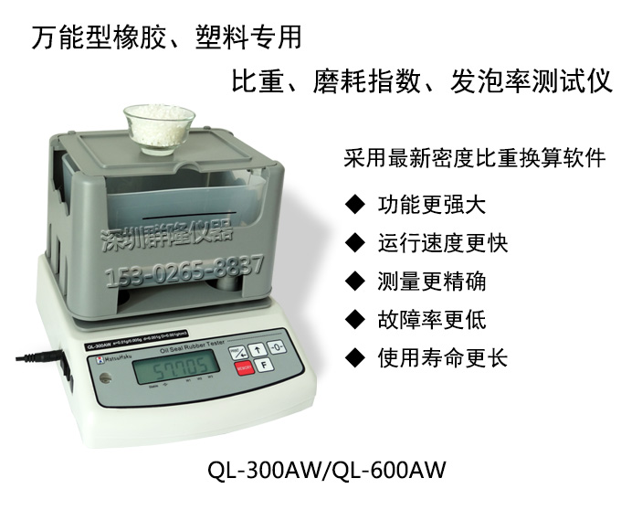 萬能型橡塑膠密度，磨耗指數(shù)，發(fā)泡率測試儀QL-300AW，QL-600AW，臺灣原裝進口