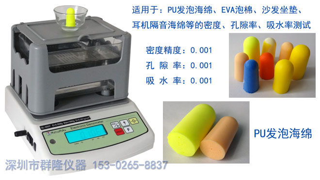QL-300Y聚氨酯PU發(fā)泡海綿密度測試儀,可專業(yè)測量密度、孔隙率、吸水率 QL-300Y聚氨酯PU發(fā)泡海綿密度測試儀,可專業(yè)測量密度、孔隙率、吸水率