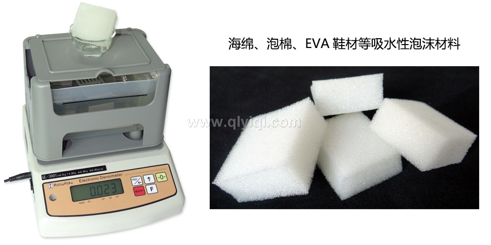 海綿密度計，泡綿比重測試儀QL-300Y,海綿密度測試儀，海綿比重計，泡棉密度計，泡棉密度測試儀