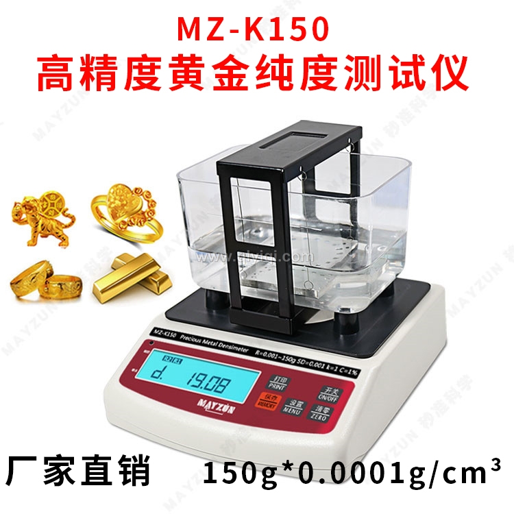 黃金純度儀,黃金純度儀，黃金比重計，密度法黃金測試儀，黃金密度計，密度法測金儀