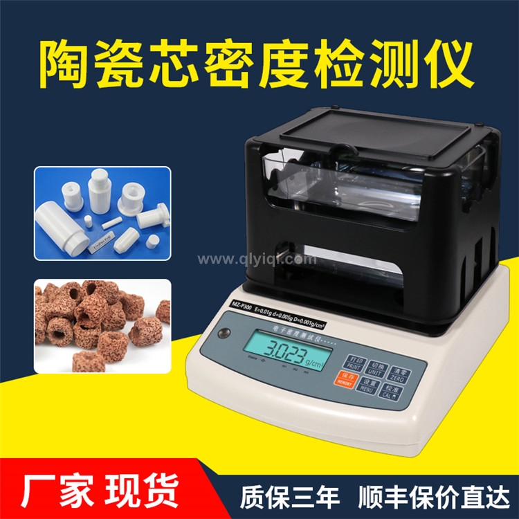 陶瓷芯密度計(jì),陶瓷比重儀,陶瓷密度天平,陶瓷比重計(jì),陶瓷密度儀,陶瓷密度計(jì),陶瓷體密度分析儀,陶瓷孔隙率檢測儀,多孔陶瓷吸水率測試儀