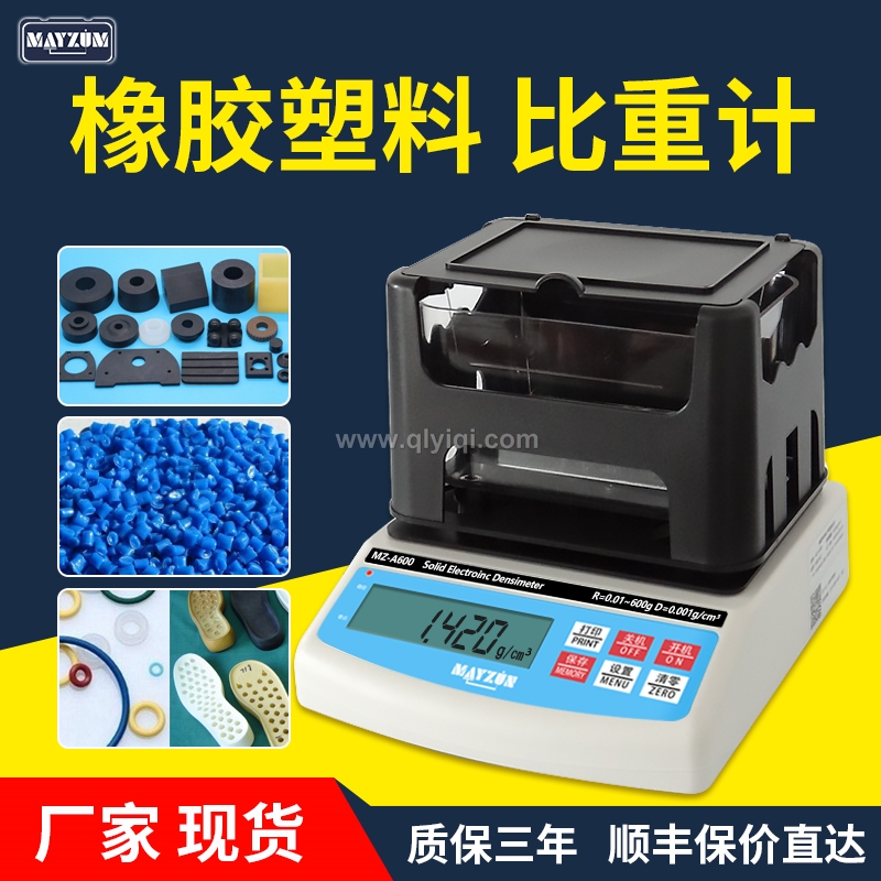 橡膠塑料顆粒密度檢測儀,密度計，密度儀，密度天平，密度測試儀，密度檢測儀，比重計，比重儀，橡膠密度計，橡膠密度儀，橡膠密度測儀，橡膠比重計，橡皮筋密度測量儀 橡膠密度天平，塑料比重計，塑料顆粒比重儀，塑料粒子比重測量儀，塑料