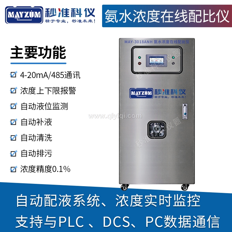 在線氨水濃度配比儀,在線氨水濃度計(jì)，高精度氨水在線濃度監(jiān)控儀，氨水在線密度濃度計(jì)，卸氨專用在線氨水濃度計(jì)，  氨水自動(dòng)留樣監(jiān)測(cè)儀，自動(dòng)在線實(shí)時(shí)監(jiān)測(cè)氨水濃度儀，化工廠在線氨水濃度計(jì), 氨水自動(dòng)配比儀， 氨水自動(dòng)配液系統(tǒng)，插