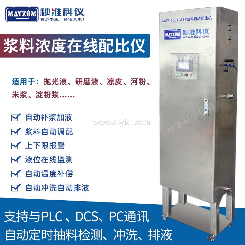 ASP漿料在線濃度計(jì)配比儀,在線濃度計(jì)配比儀，淀粉漿波美濃度在線監(jiān)控儀自動(dòng)漿料濃度配比機(jī)，面粉漿波美濃度在線監(jiān)控儀自動(dòng)漿料濃度配比機(jī)， 涼皮漿波美濃度在線監(jiān)控儀自動(dòng)漿料濃度配比機(jī)，陶瓷釉漿波美濃度在線監(jiān)控儀自動(dòng)漿料濃度配比機(jī)， 