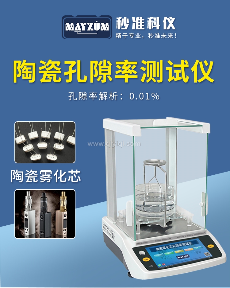 智能電子固體密度計(jì)孔隙率測(cè)試儀,固體密度計(jì)，密度計(jì)，孔隙率，建盞匣缽孔隙率，耐火材料孔隙率，窯具孔隙率，密度測(cè)試儀