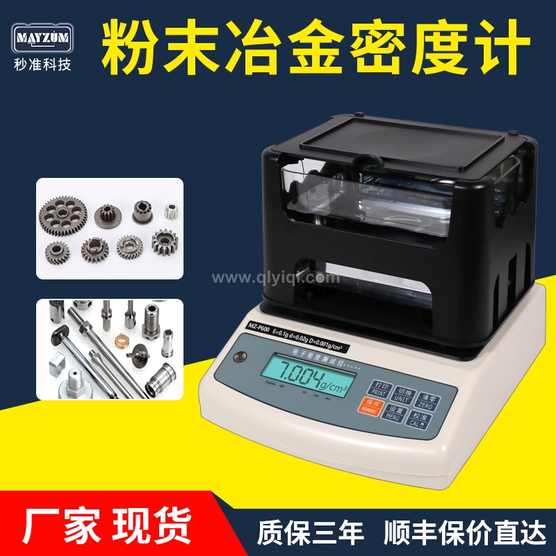 MZ-P600粉末冶金密度計浸漬法銅基鐵基含油率密度測試儀硬質合金檢測儀器,粉末冶金，含油軸承，齒輪，MIM制品，手機卡托，銅套，金屬粉末注塑成型（MIM），結構零件，硬質合金，銅套，齒輪，單向器，銅基，鐵基 粉末冶金密度計