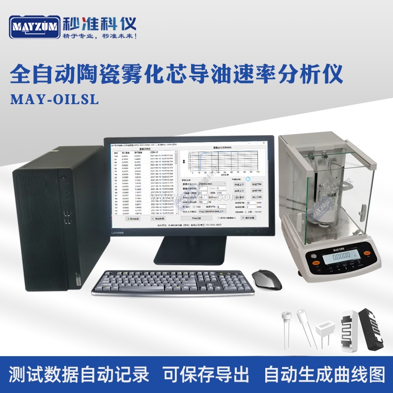 全自動(dòng)電子煙霧化芯吸油速率分析儀微孔陶瓷芯棉芯導(dǎo)油速率測試儀,吸油率測試儀,導(dǎo)油率測試儀,電子煙油速率，吸油速率檢測儀，微孔陶瓷芯導(dǎo)油速率測試儀 棉芯吸油速率檢測儀，霧化芯吸油速率分析儀，陶瓷霧化芯導(dǎo)油速率測試儀