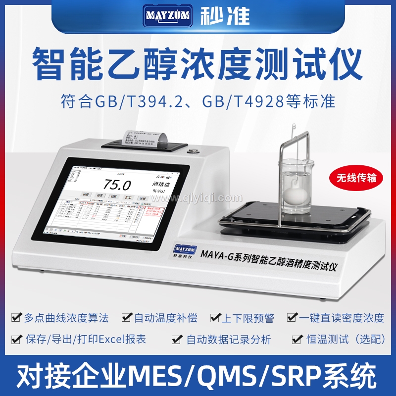 MAYA-VOL203D80智能酒精度測試儀,乙醇密度計，乙醇密度測試儀，乙醇密度檢測儀，乙醇濃度計，乙醇濃度測試儀，乙醇濃度檢測儀，乙醇密度濃度計，乙醇密度濃度檢測儀，乙醇密度濃度測試儀