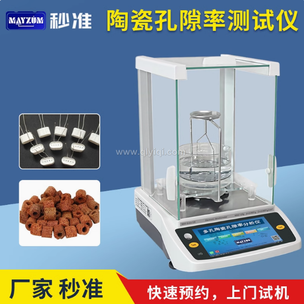 秒準(zhǔn)MAYZUM陶瓷霧化芯微孔芯棒孔隙率分析儀電蚊香霧化芯孔隙率分析儀測(cè)試儀,陶瓷霧化芯，微孔芯棒，孔隙率分析儀，電蚊香霧化芯，孔隙率測(cè)試儀
